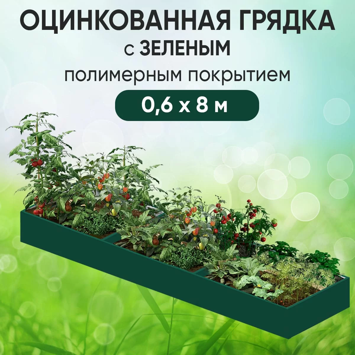 Грядка зеленая (0,6 х 8)