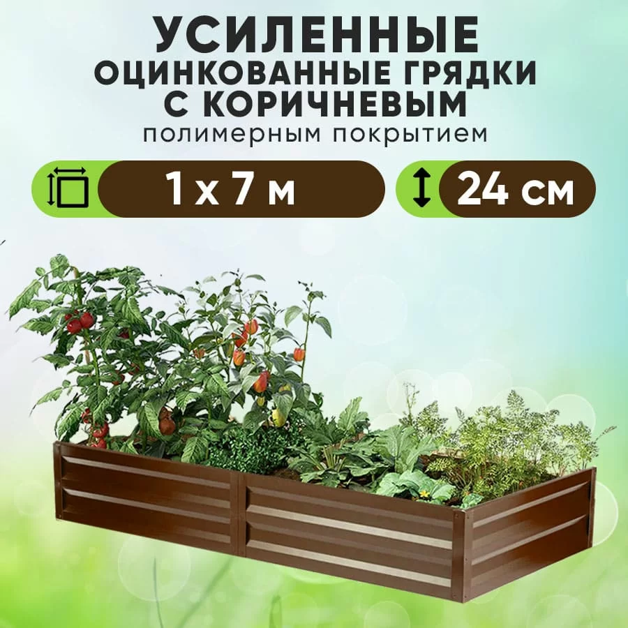 Коричневая усиленная грядка (1 х 7)