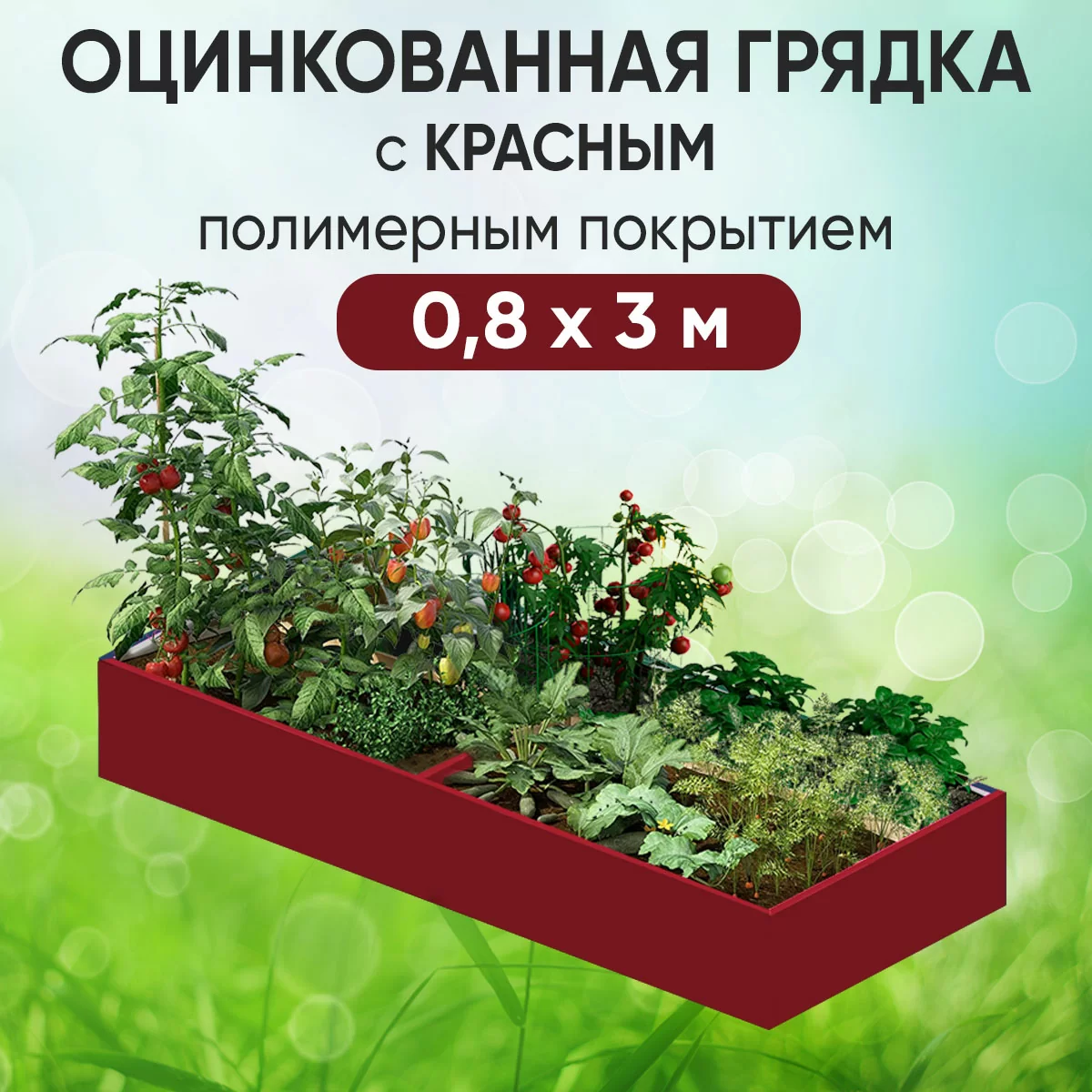 Грядка красная (0,8 х 3)