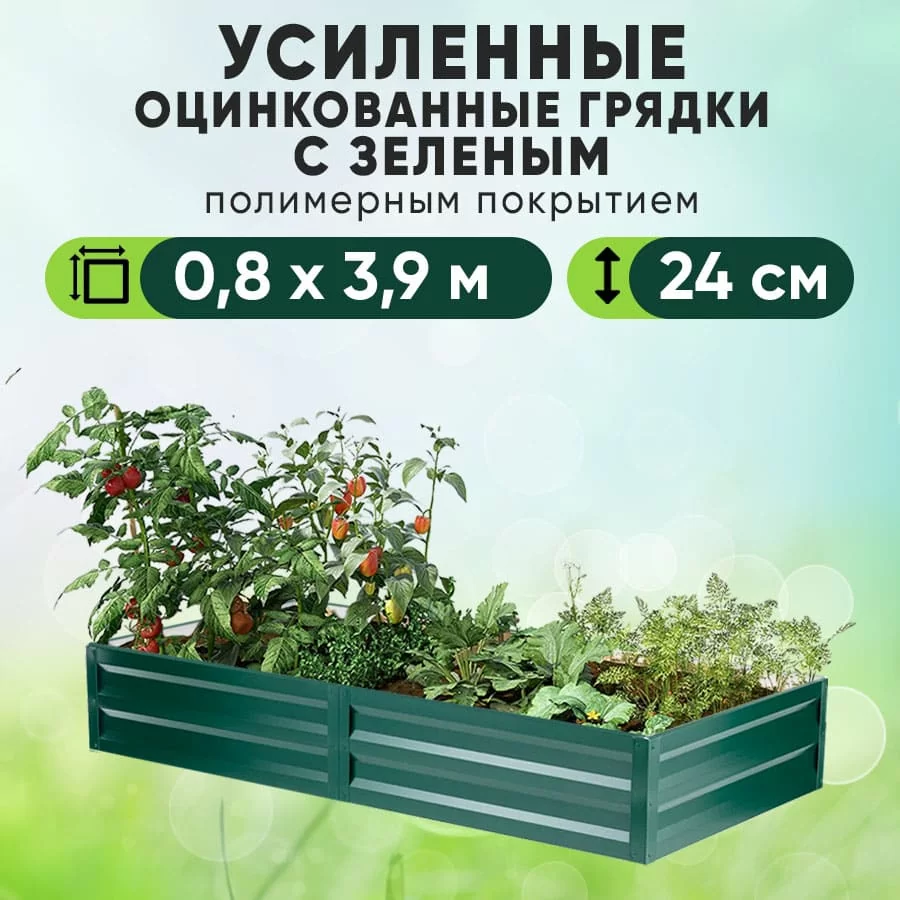 Зеленая усиленная грядка (0,8 х 3,9)
