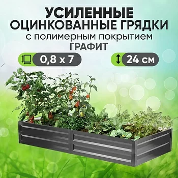 Усиленная грядка Графит (0,8 х 7)