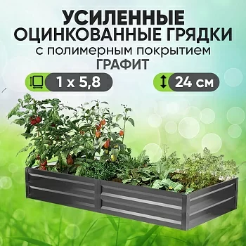 Усиленная грядка Графит (1 х 5,8)
