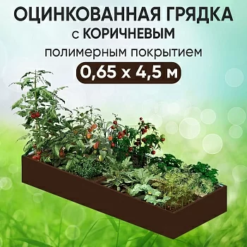 Грядка коричневая (0,65 х 4,5)