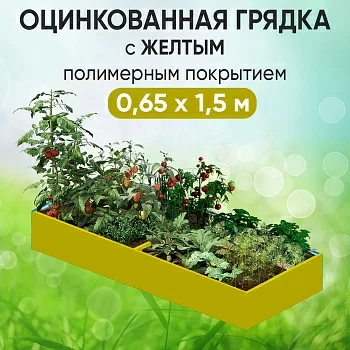 Грядка желтая (0,65 х 1,5)